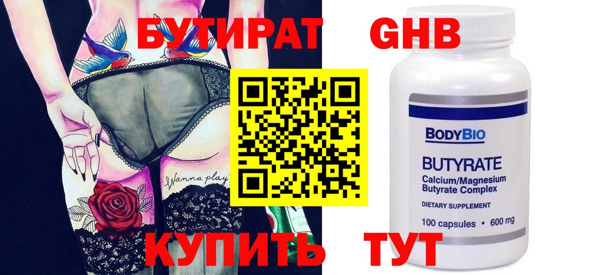Бутират BDO  БУТИРАТ  Рыбинск 