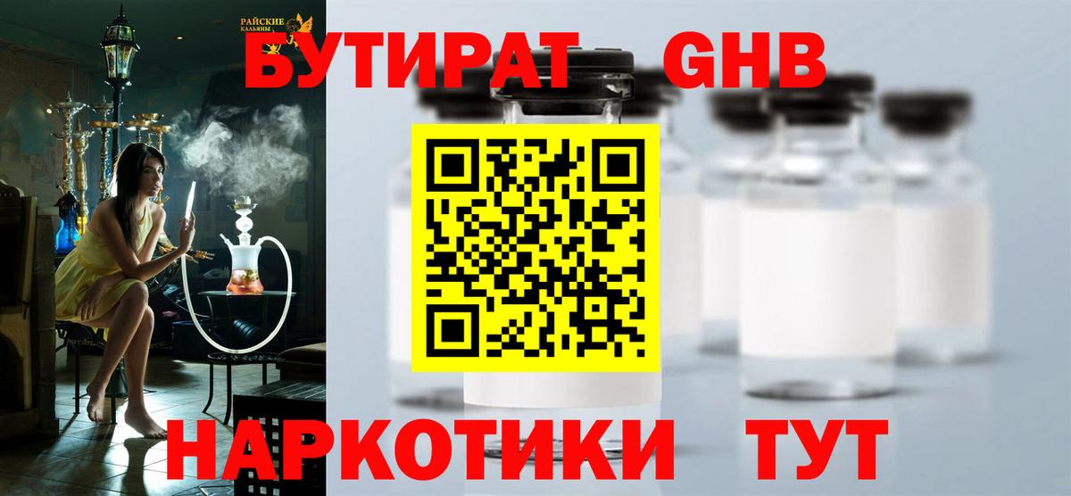 БУТИРАТ оксибутират Рыбинск