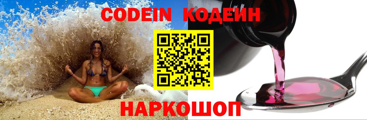 Codein напиток Lean (лин) Рыбинск